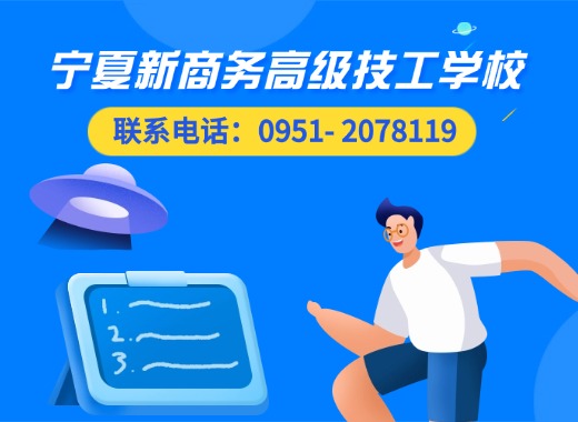 新商务高级技工学校